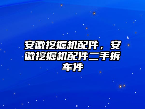 安徽挖掘機配件，安徽挖掘機配件二手拆車件