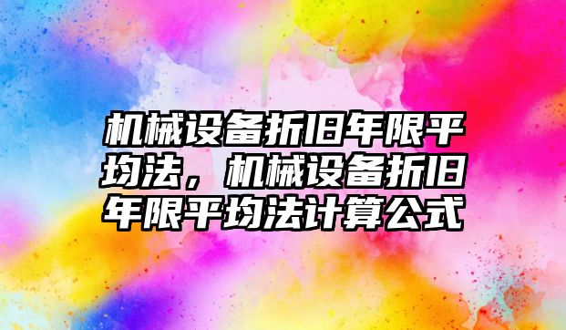 機械設備折舊年限平均法，機械設備折舊年限平均法計算公式