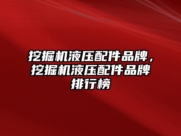 挖掘機液壓配件品牌，挖掘機液壓配件品牌排行榜