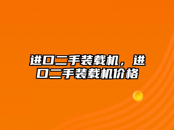 進口二手裝載機，進口二手裝載機價格