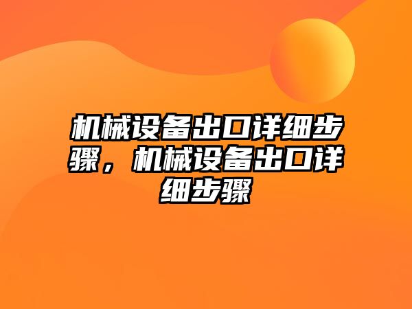 機械設備出口詳細步驟，機械設備出口詳細步驟