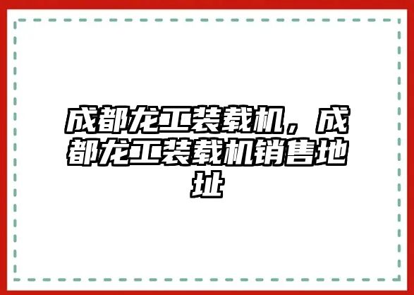 成都龍工裝載機(jī)，成都龍工裝載機(jī)銷售地址