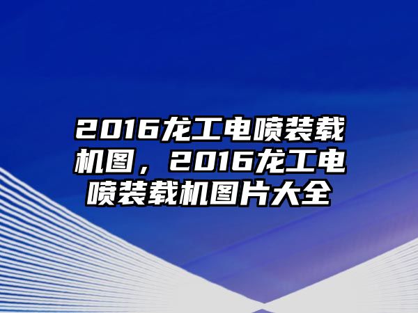 2016龍工電噴裝載機圖，2016龍工電噴裝載機圖片大全