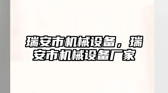 瑞安市機械設備，瑞安市機械設備廠家