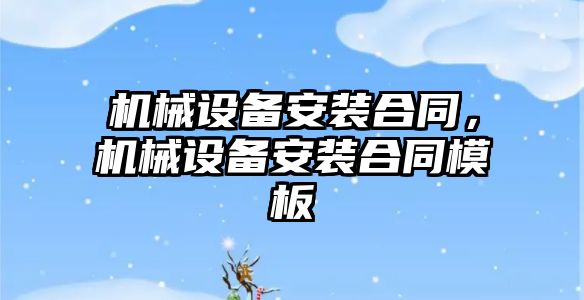 機械設備安裝合同，機械設備安裝合同模板