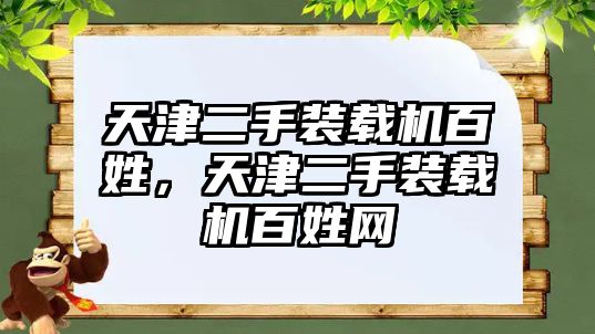 天津二手裝載機百姓，天津二手裝載機百姓網(wǎng)