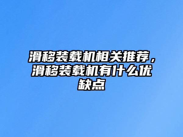 滑移裝載機相關(guān)推薦，滑移裝載機有什么優(yōu)缺點