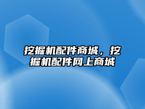 挖掘機配件商城，挖掘機配件網(wǎng)上商城