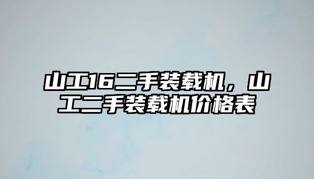 山工16二手裝載機，山工二手裝載機價格表