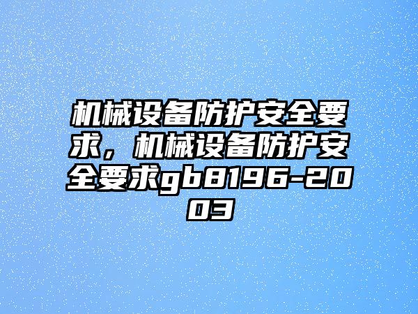 機械設備防護安全要求，機械設備防護安全要求gb8196-2003