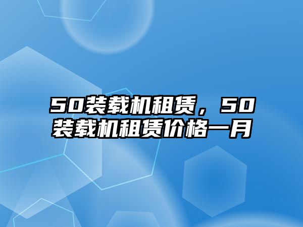 50裝載機租賃，50裝載機租賃價格一月