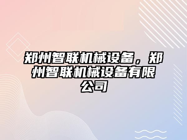 鄭州智聯(lián)機(jī)械設(shè)備，鄭州智聯(lián)機(jī)械設(shè)備有限公司