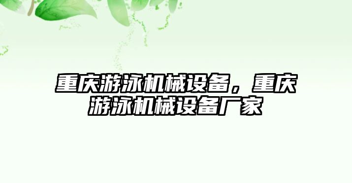 重慶游泳機(jī)械設(shè)備，重慶游泳機(jī)械設(shè)備廠家