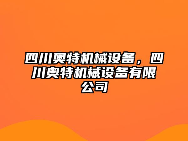 四川奧特機械設備，四川奧特機械設備有限公司