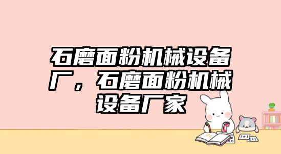 石磨面粉機械設(shè)備廠，石磨面粉機械設(shè)備廠家