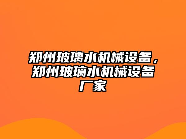 鄭州玻璃水機械設(shè)備，鄭州玻璃水機械設(shè)備廠家