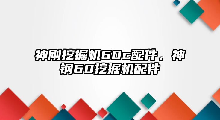 神剛挖掘機(jī)60c配件，神鋼60挖掘機(jī)配件