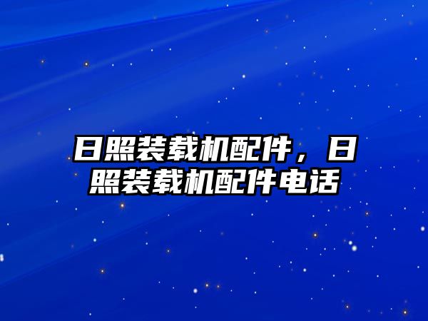 日照裝載機配件，日照裝載機配件電話