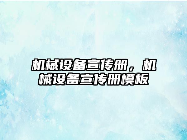 機械設(shè)備宣傳冊，機械設(shè)備宣傳冊模板