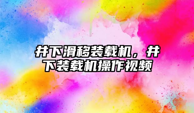 井下滑移裝載機，井下裝載機操作視頻