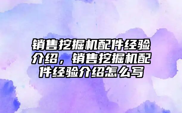 銷售挖掘機配件經(jīng)驗介紹，銷售挖掘機配件經(jīng)驗介紹怎么寫