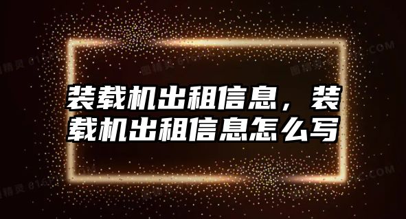 裝載機(jī)出租信息，裝載機(jī)出租信息怎么寫