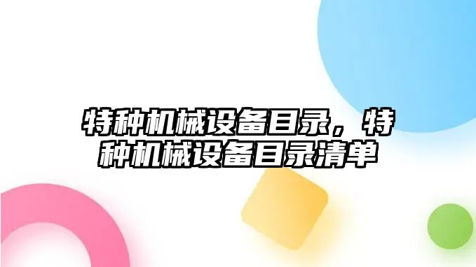 特種機械設(shè)備目錄，特種機械設(shè)備目錄清單