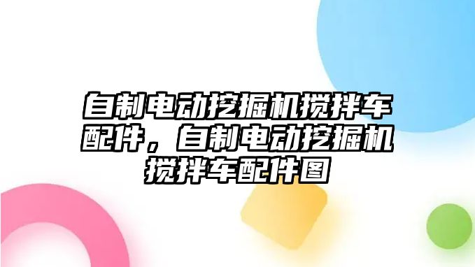 自制電動挖掘機(jī)攪拌車配件，自制電動挖掘機(jī)攪拌車配件圖