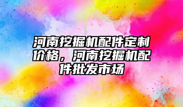 河南挖掘機配件定制價格，河南挖掘機配件批發(fā)市場