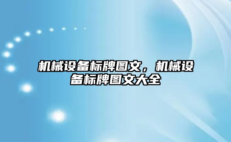 機械設備標牌圖文，機械設備標牌圖文大全