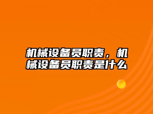 機械設(shè)備員職責，機械設(shè)備員職責是什么