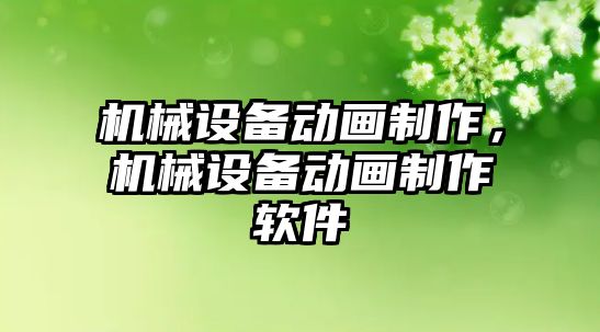 機械設(shè)備動畫制作，機械設(shè)備動畫制作軟件