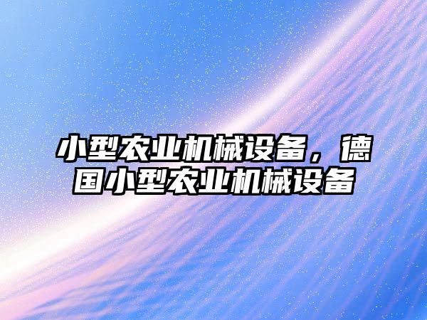 小型農(nóng)業(yè)機(jī)械設(shè)備，德國小型農(nóng)業(yè)機(jī)械設(shè)備