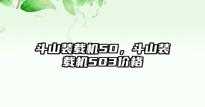 斗山裝載機50，斗山裝載機503價格