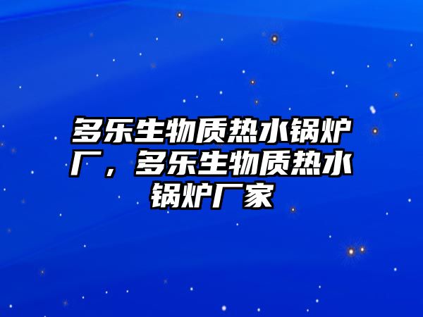 多樂生物質(zhì)熱水鍋爐廠，多樂生物質(zhì)熱水鍋爐廠家