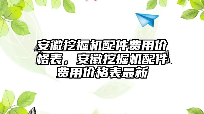 安徽挖掘機配件費用價格表，安徽挖掘機配件費用價格表最新