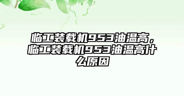 臨工裝載機(jī)953油溫高，臨工裝載機(jī)953油溫高什么原因