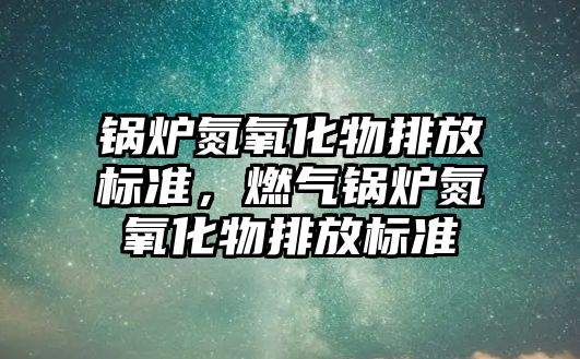 鍋爐氮氧化物排放標準，燃氣鍋爐氮氧化物排放標準