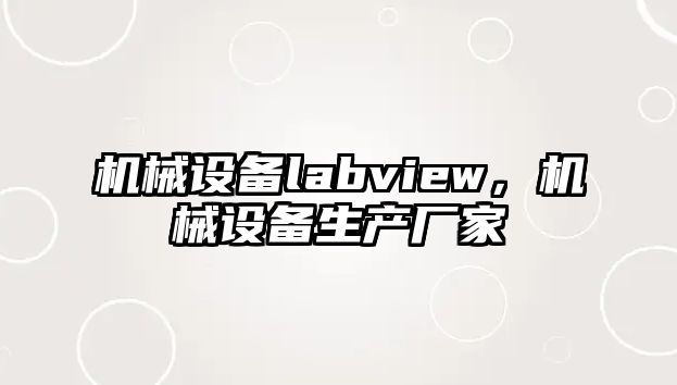 機(jī)械設(shè)備labview，機(jī)械設(shè)備生產(chǎn)廠家