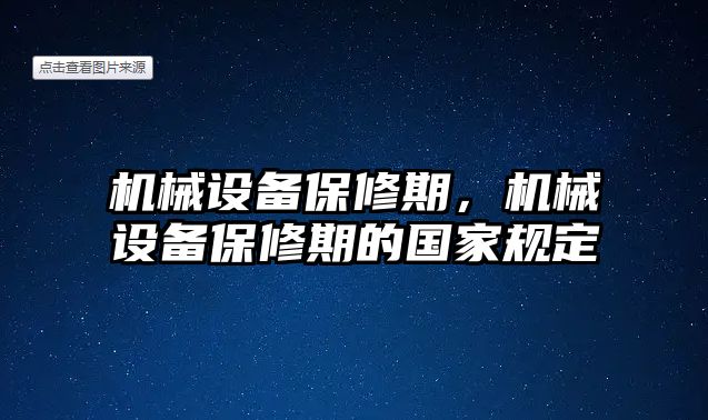 機械設(shè)備保修期，機械設(shè)備保修期的國家規(guī)定