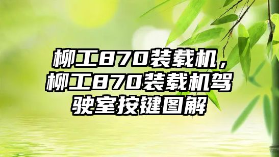 柳工870裝載機，柳工870裝載機駕駛室按鍵圖解