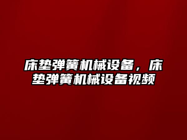 床墊彈簧機械設(shè)備，床墊彈簧機械設(shè)備視頻