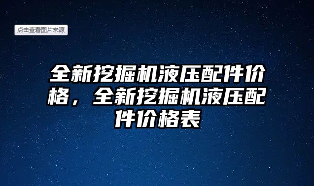 全新挖掘機液壓配件價格，全新挖掘機液壓配件價格表