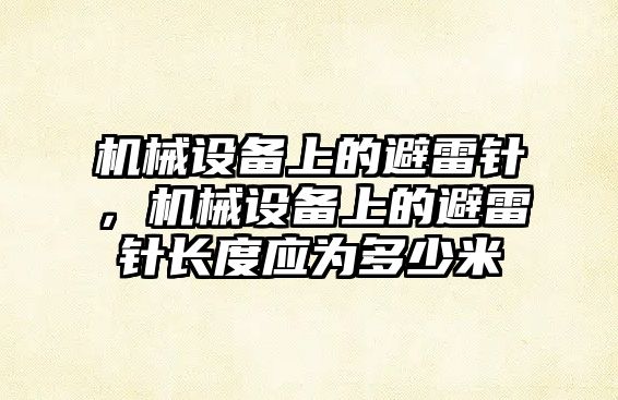 機械設備上的避雷針，機械設備上的避雷針長度應為多少米