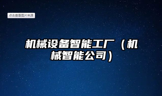 機械設(shè)備智能工廠（機械智能公司）