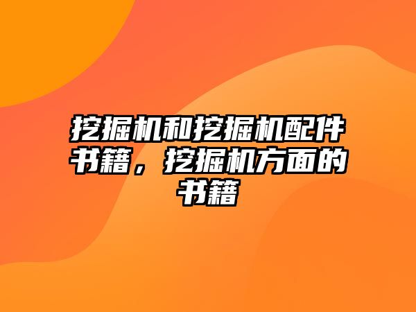 挖掘機和挖掘機配件書籍，挖掘機方面的書籍