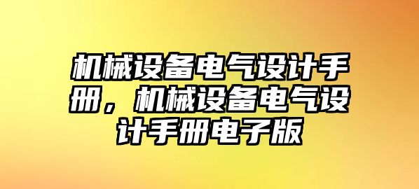 機(jī)械設(shè)備電氣設(shè)計手冊，機(jī)械設(shè)備電氣設(shè)計手冊電子版