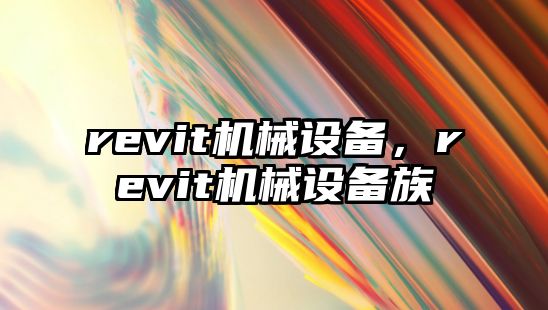 revit機械設備，revit機械設備族