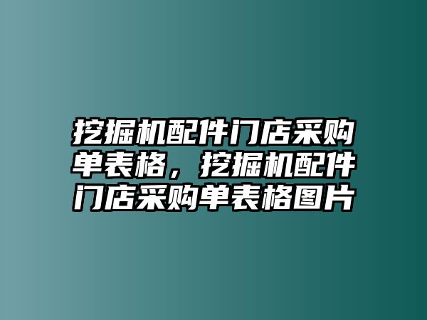 挖掘機(jī)配件門店采購單表格，挖掘機(jī)配件門店采購單表格圖片