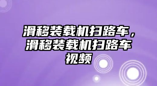 滑移裝載機掃路車，滑移裝載機掃路車視頻